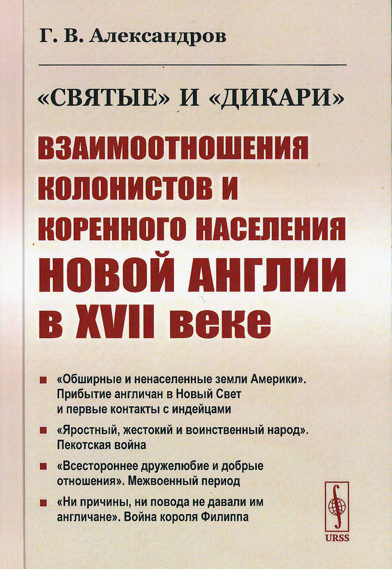 Этнографическое обозрение :: №1 :: Новый взгляд на контакты между  пуританами и алгонкинами (рец. на: Александров Г.В. “Святые” и “дикари”:  взаимоотношения колонистов и коренного населения Новой Англии в XVII в. М.:  URSS;